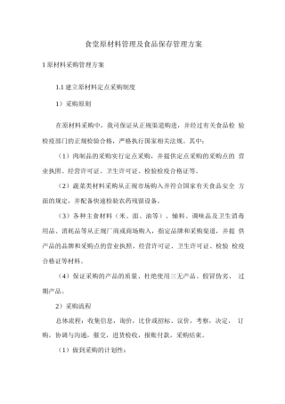 食堂原材料管理及食品保存管理方案