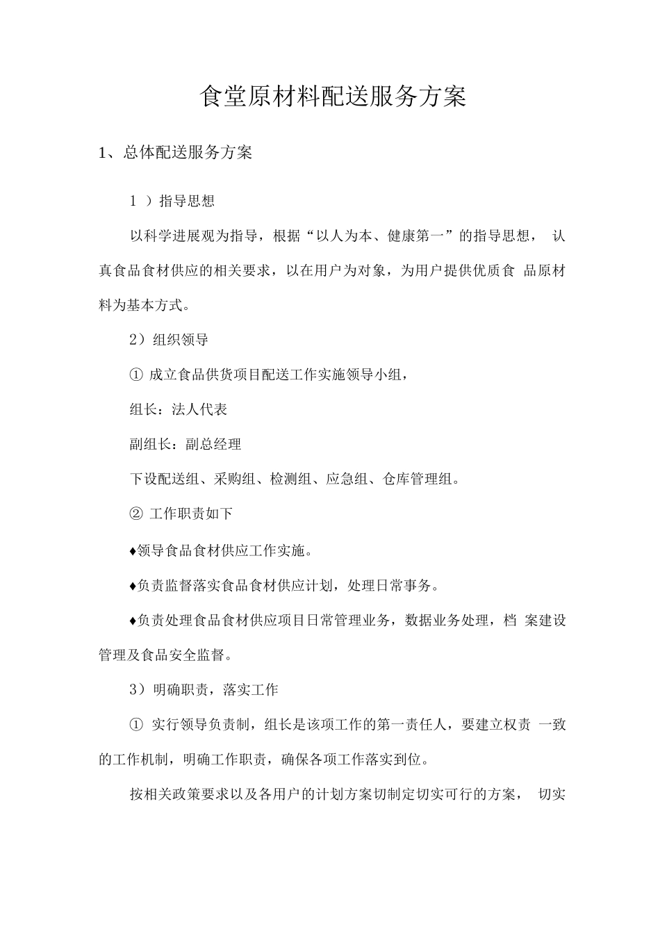 食堂原材料配送服务方案_第1页