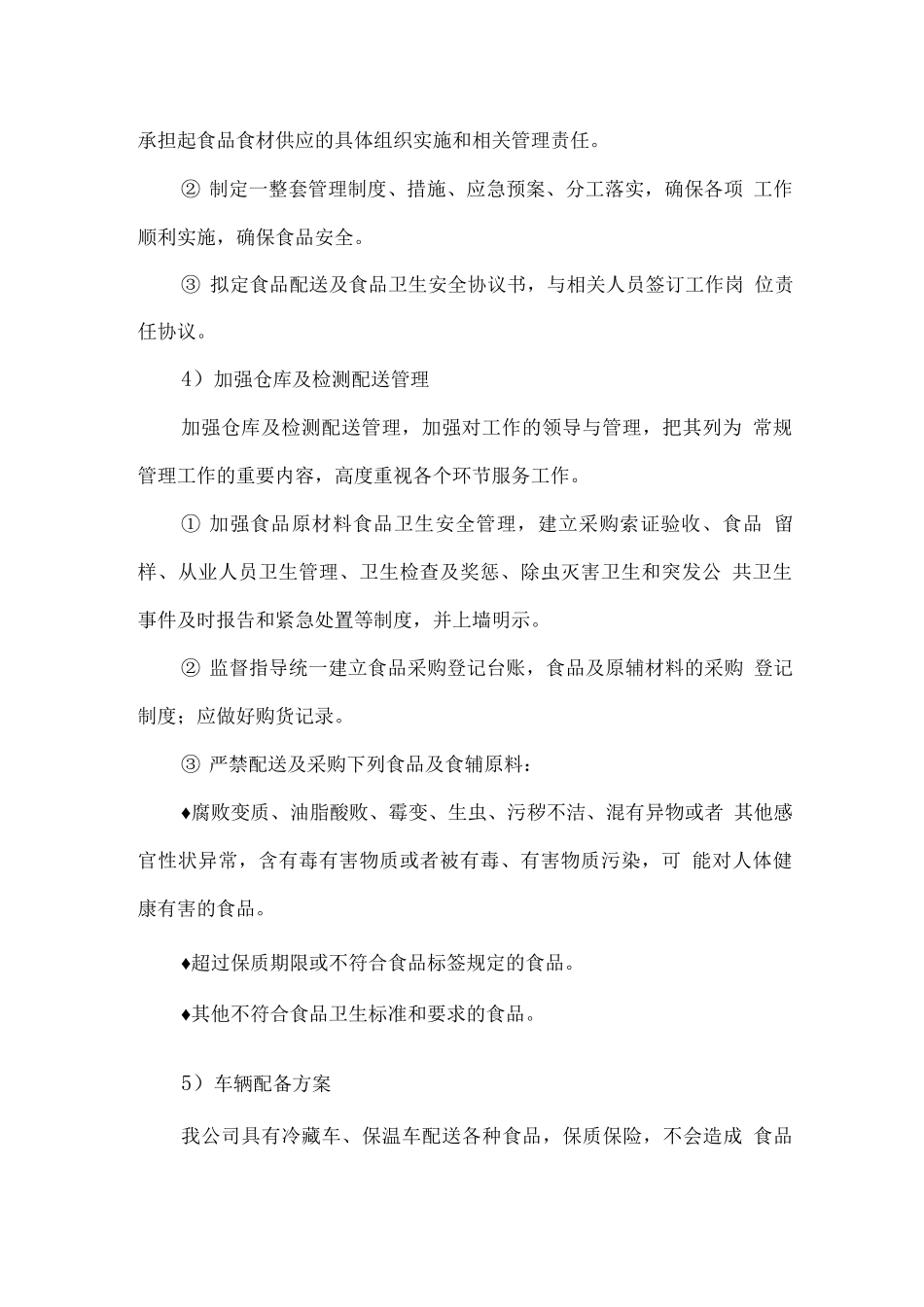 食堂原材料配送服务方案_第2页
