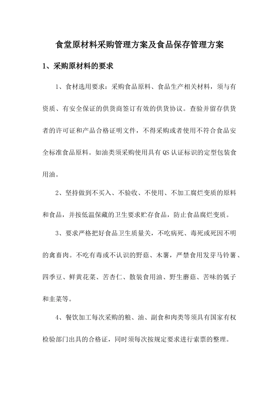 食堂原材料采购管理方案及食品保存管理方案_第1页
