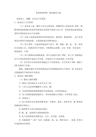 食堂原材料统一配送服务方案