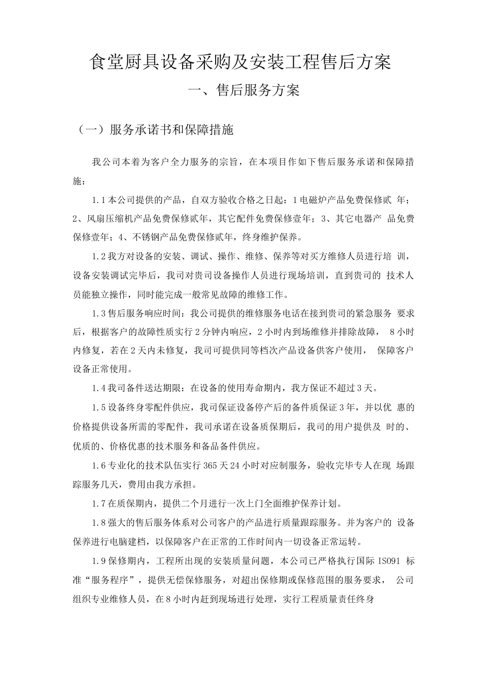 食堂厨具设备采购及安装工程售后方案_第1页