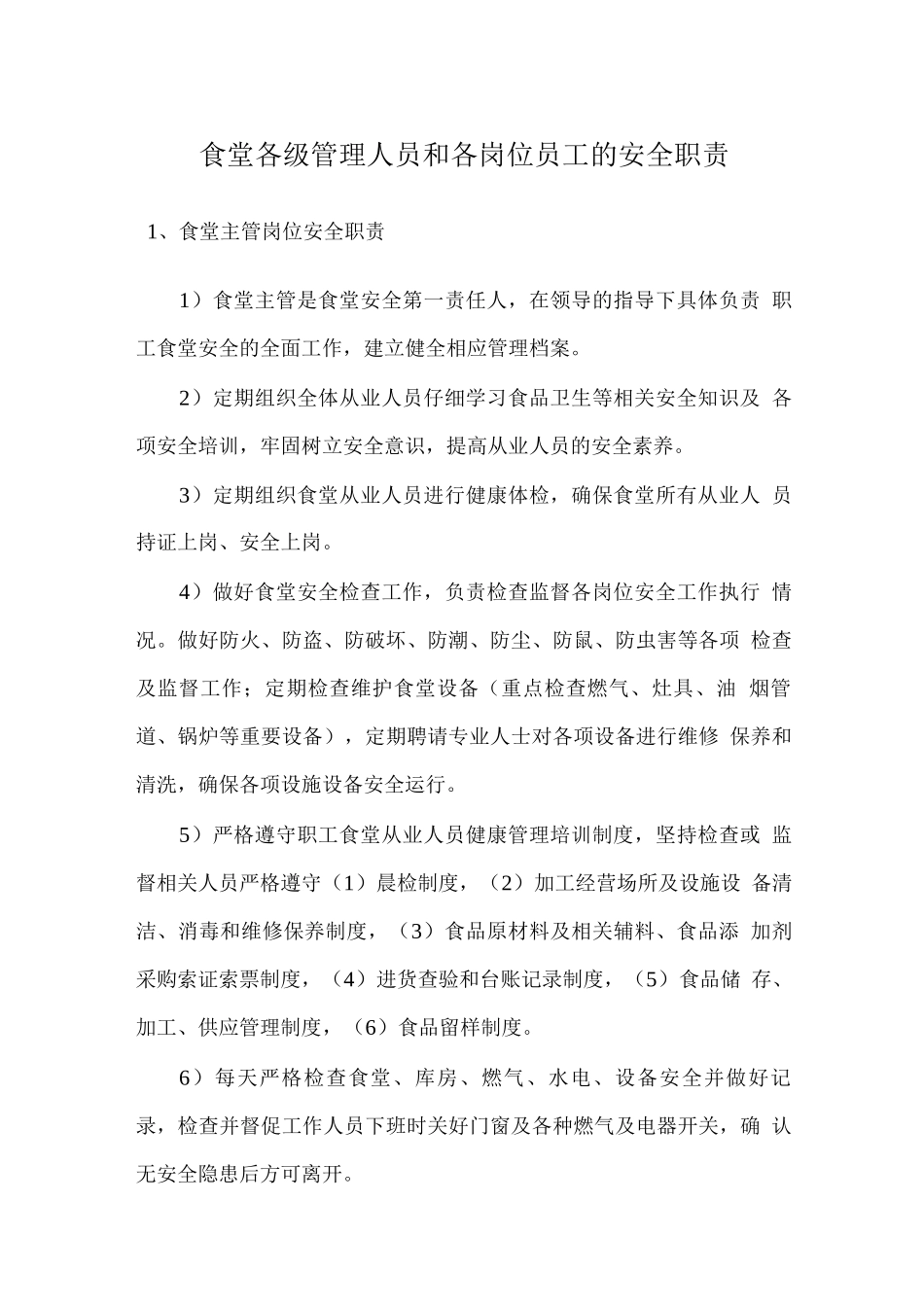食堂各级管理人员和各岗位员工的安全职责_第1页