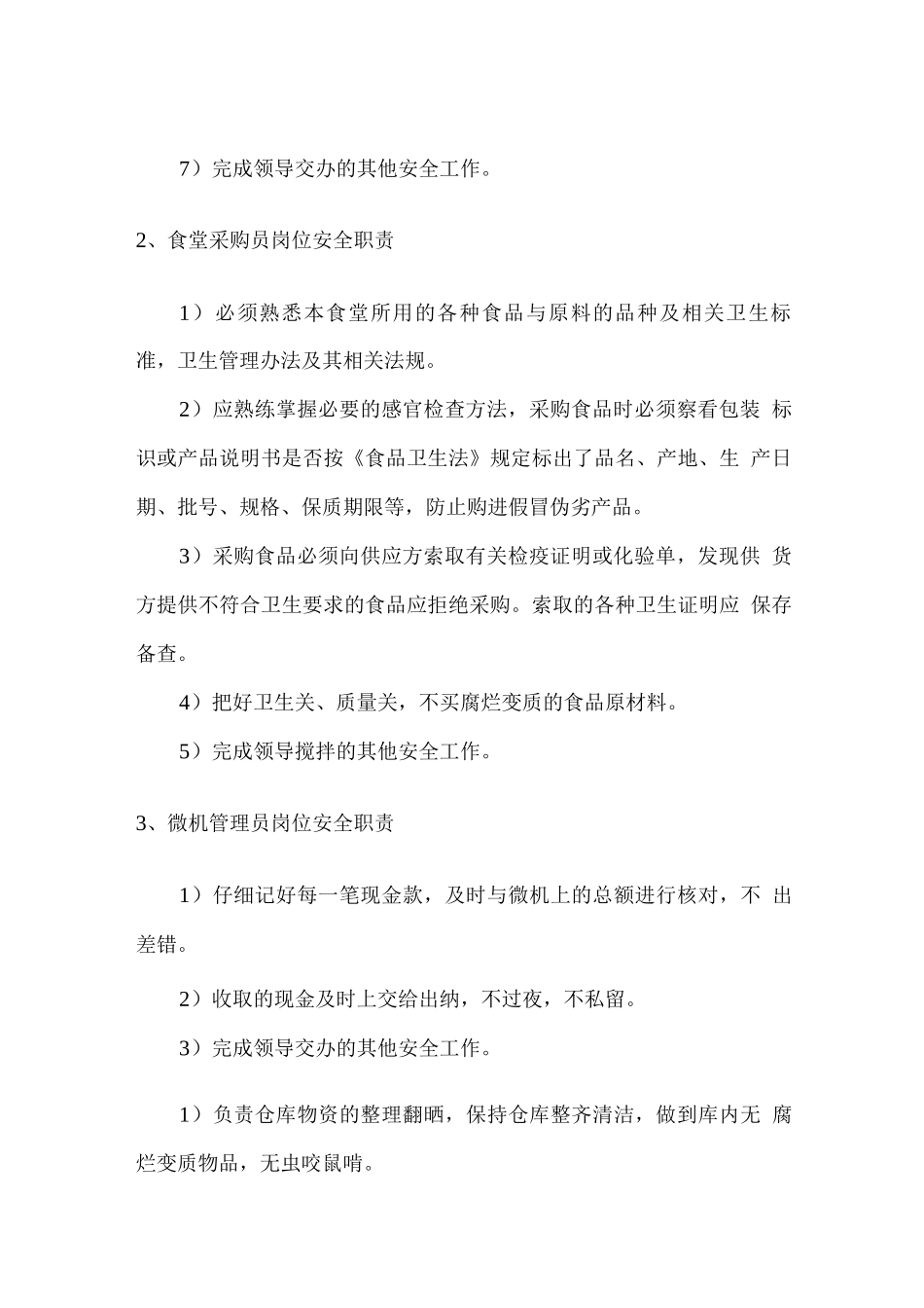 食堂各级管理人员和各岗位员工的安全职责_第2页