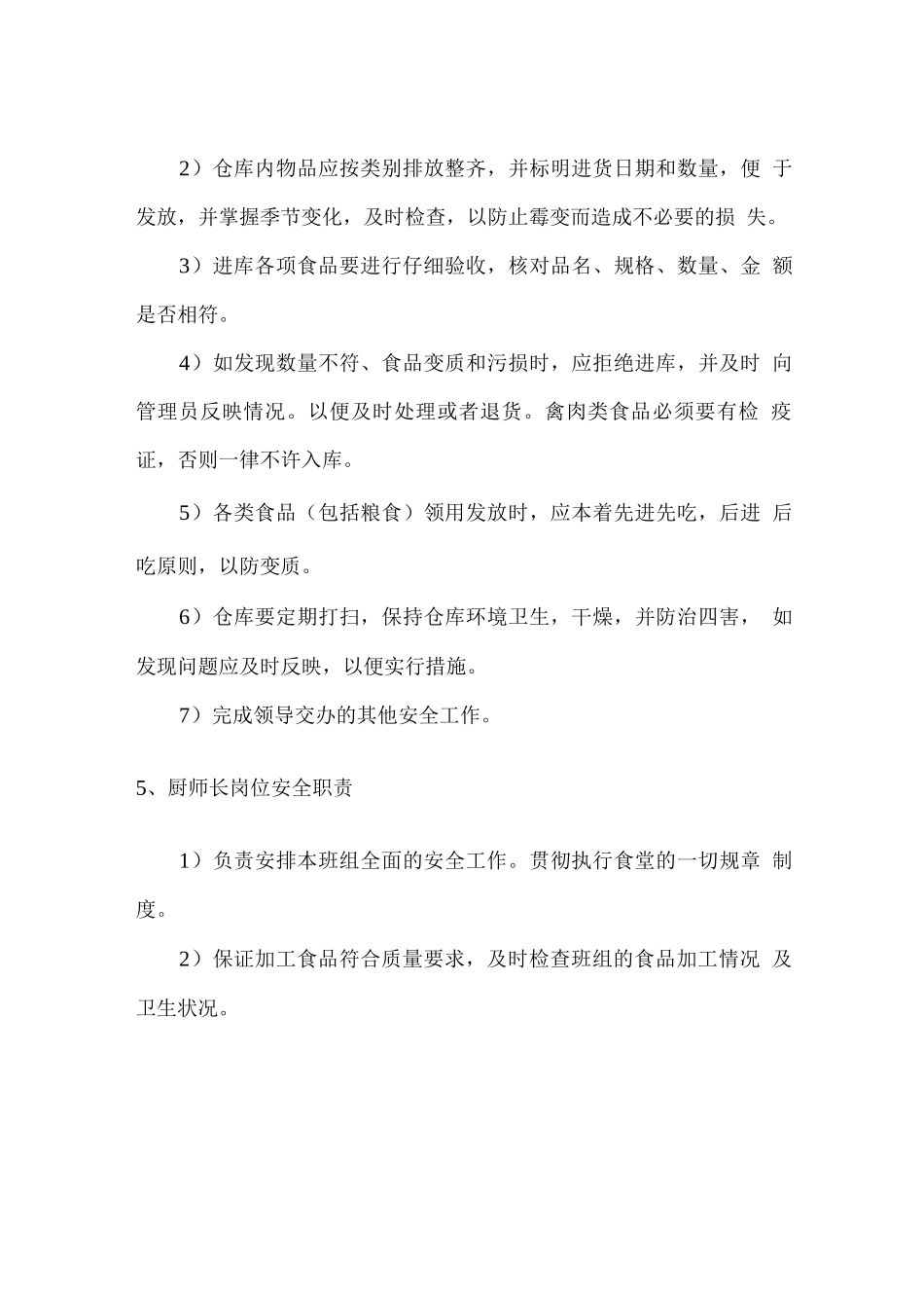 食堂各级管理人员和各岗位员工的安全职责_第3页