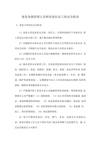 食堂各级管理人员和各岗位员工的安全职责
