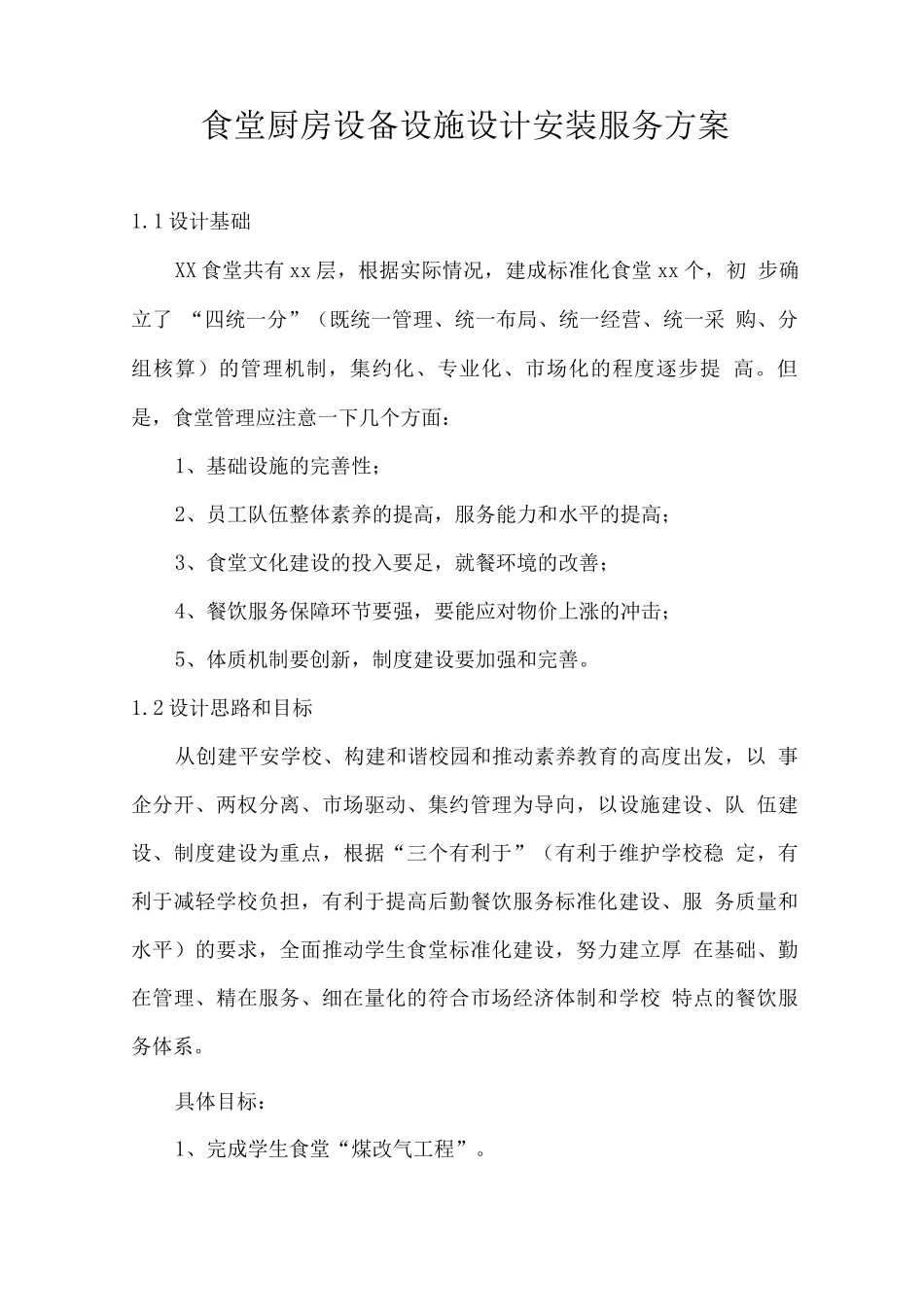 食堂厨房设备设施设计安装服务方案_第1页