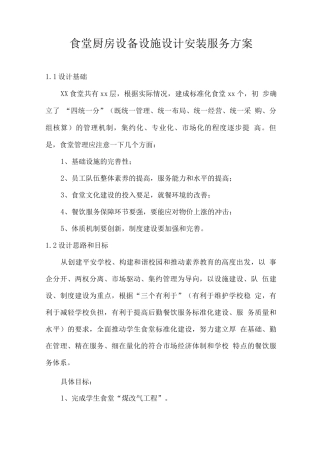 食堂厨房设备设施设计安装服务方案