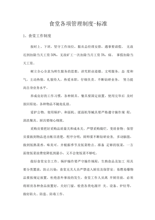 食堂各项管理制度-标准