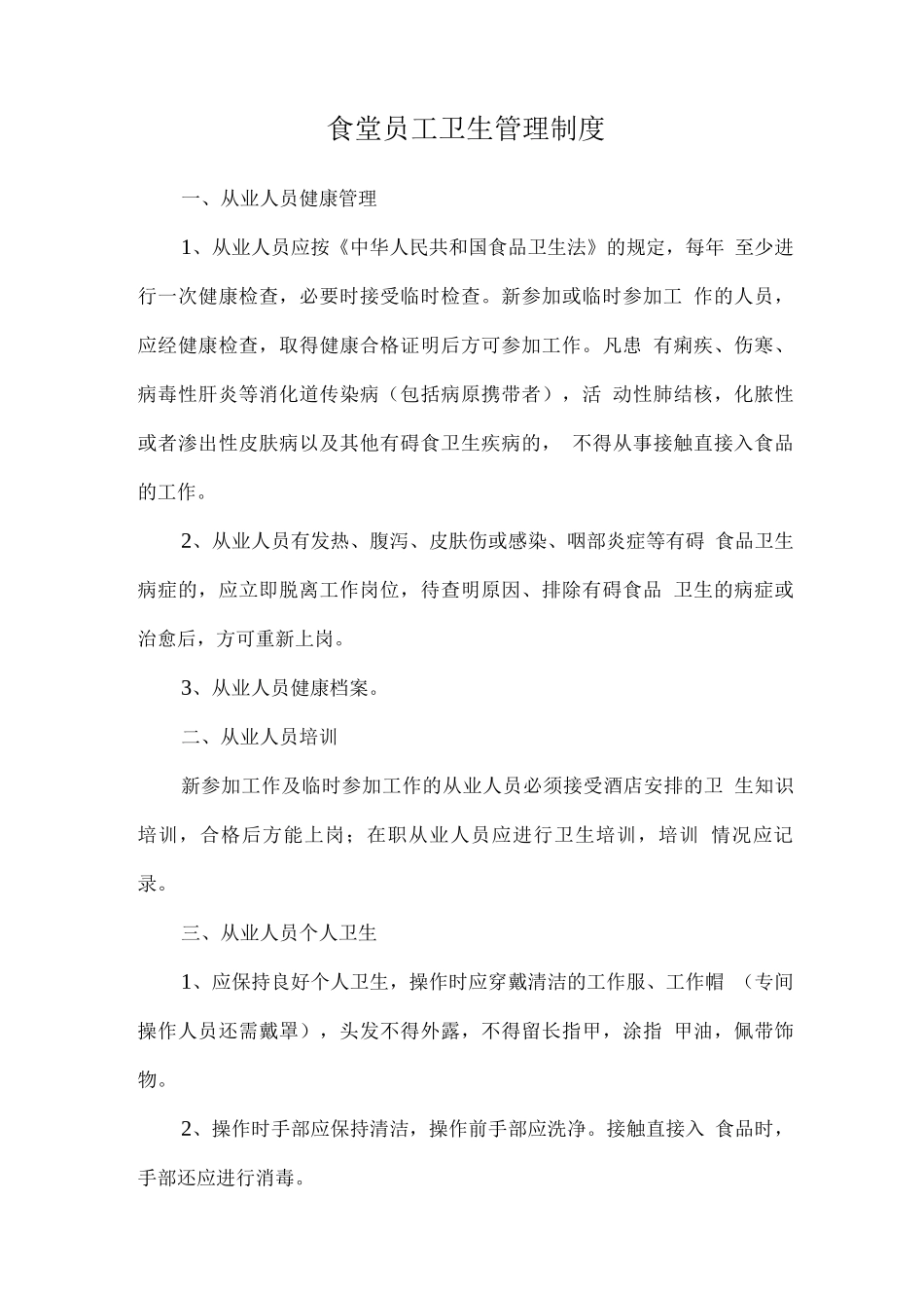 食堂员工卫生管理制度_第1页
