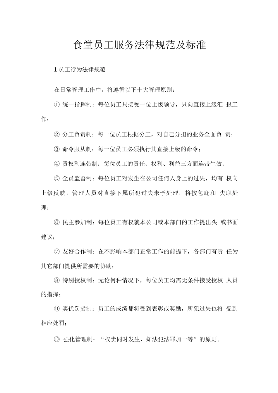 食堂员工服务规范及标准_第1页