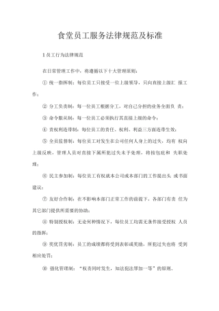食堂员工服务规范及标准