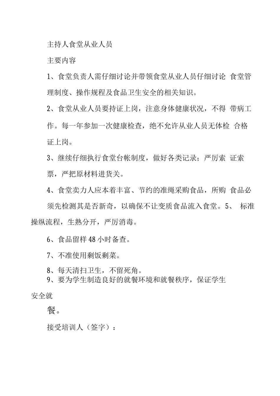 食堂培训记录_第2页