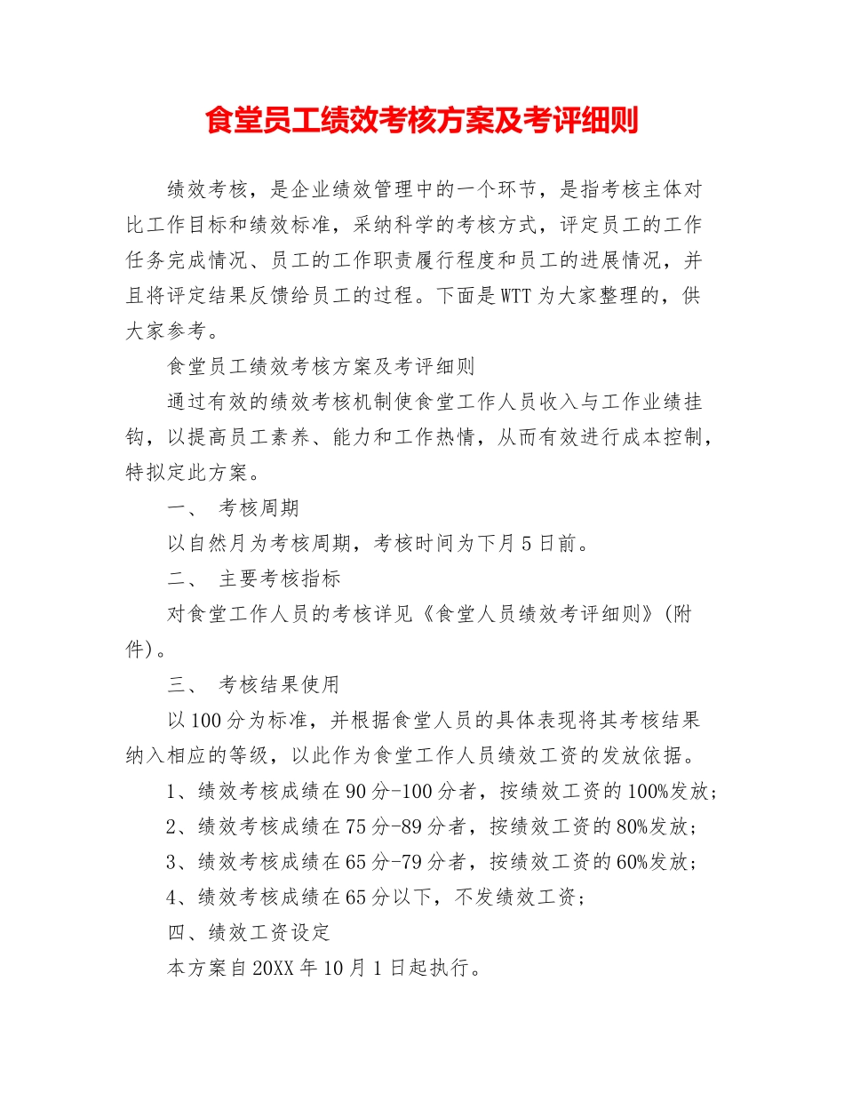 食堂员工绩效考核方案及考评细则_第1页