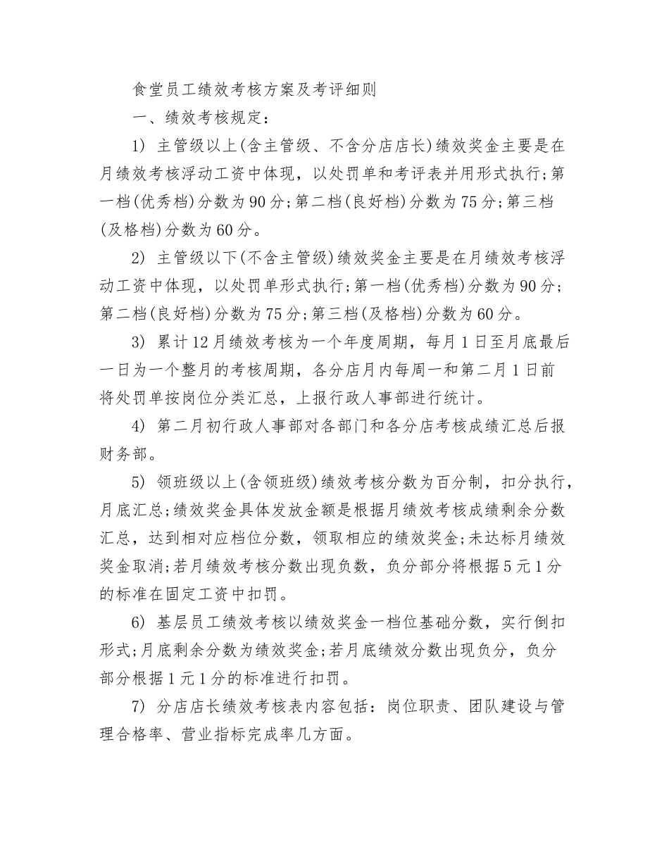 食堂员工绩效考核方案及考评细则_第2页