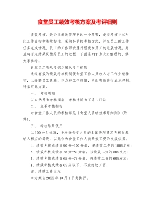 食堂员工绩效考核方案及考评细则