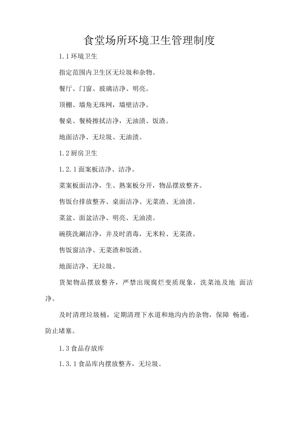 食堂场所环境卫生管理制度_第1页