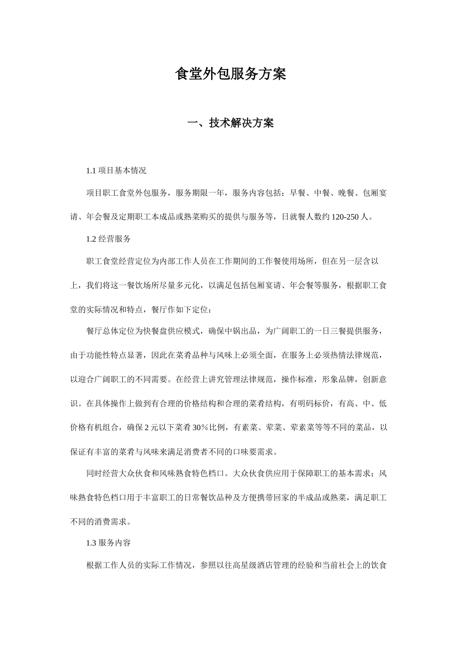 食堂外包服务方案_第1页