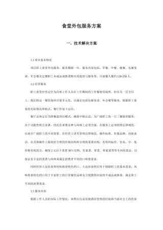食堂外包服务方案