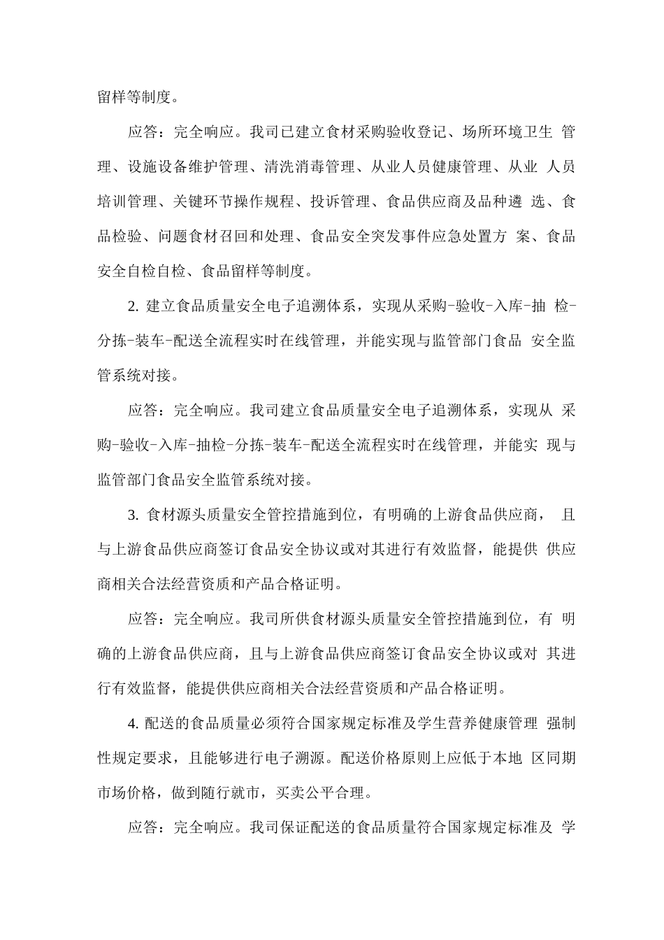 食堂大宗食材配送实施方案_第2页