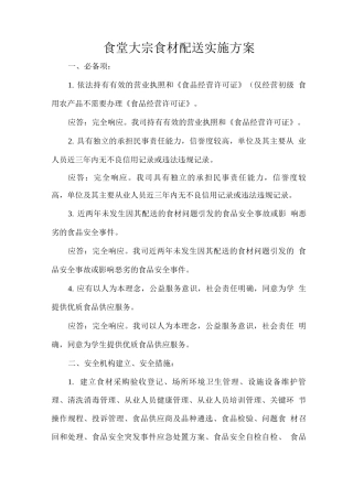 食堂大宗食材配送实施方案