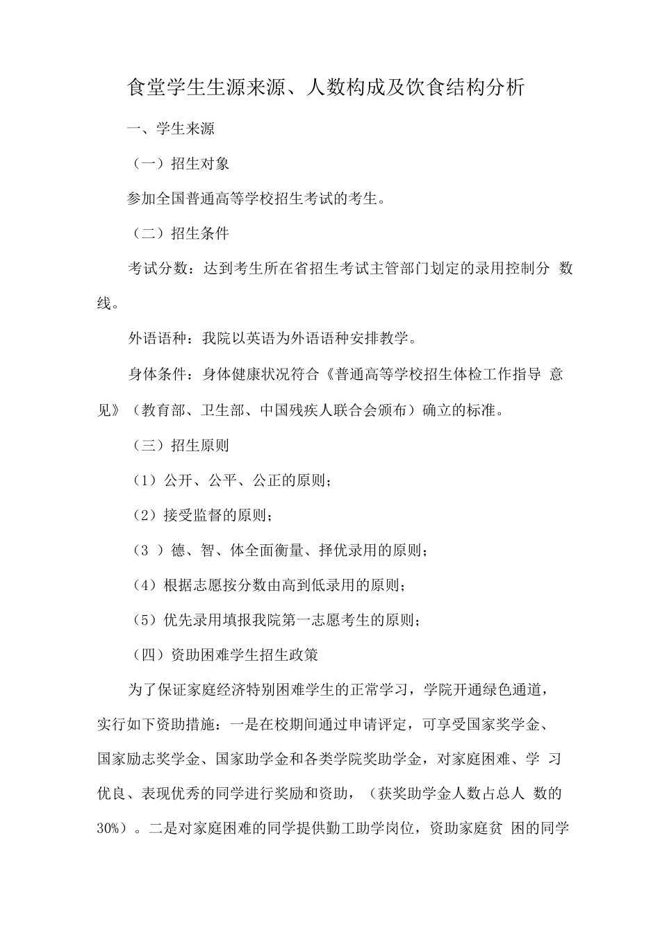 食堂学生生源来源、人数构成及饮食结构分析_第1页