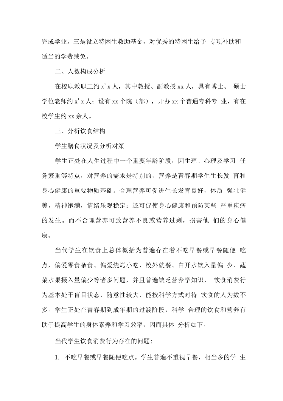 食堂学生生源来源、人数构成及饮食结构分析_第2页