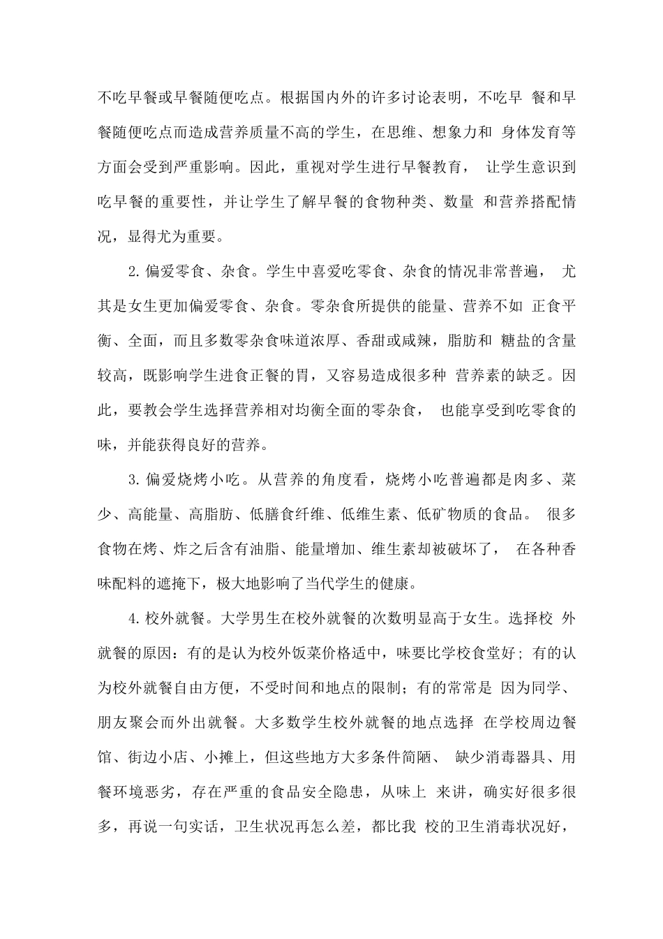 食堂学生生源来源、人数构成及饮食结构分析_第3页