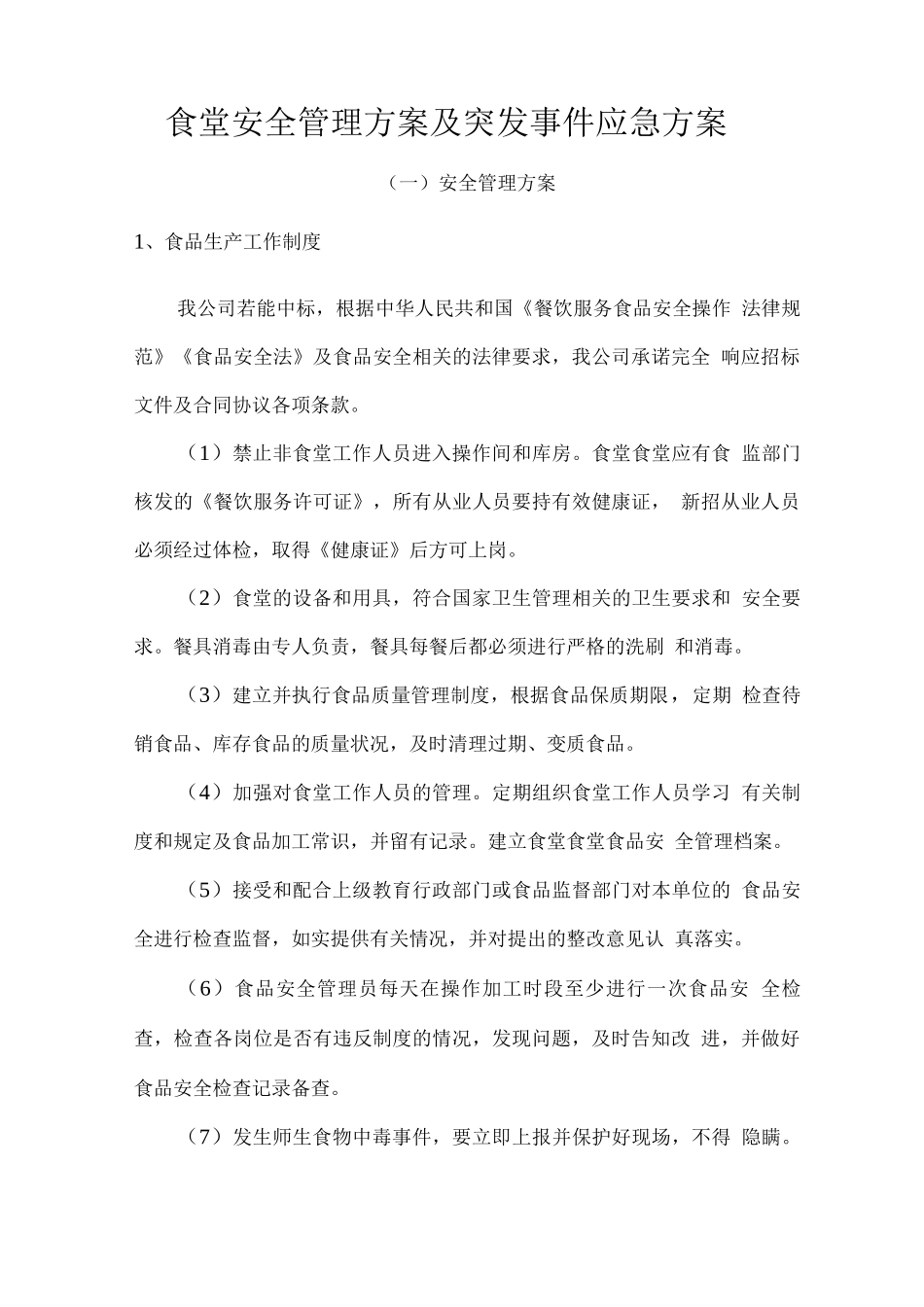 食堂安全管理方案及突发事件应急方案_第1页