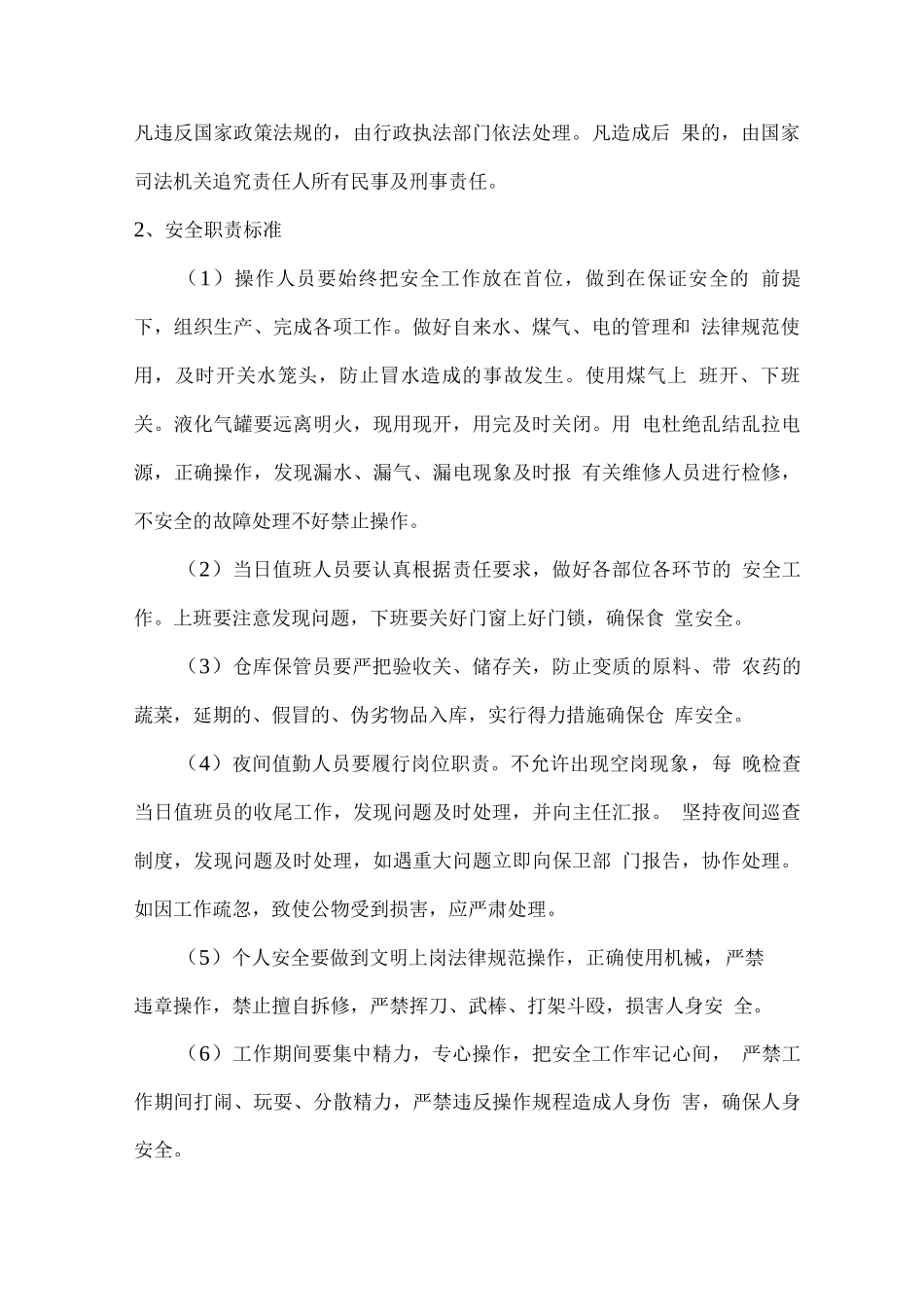 食堂安全管理方案及突发事件应急方案_第2页