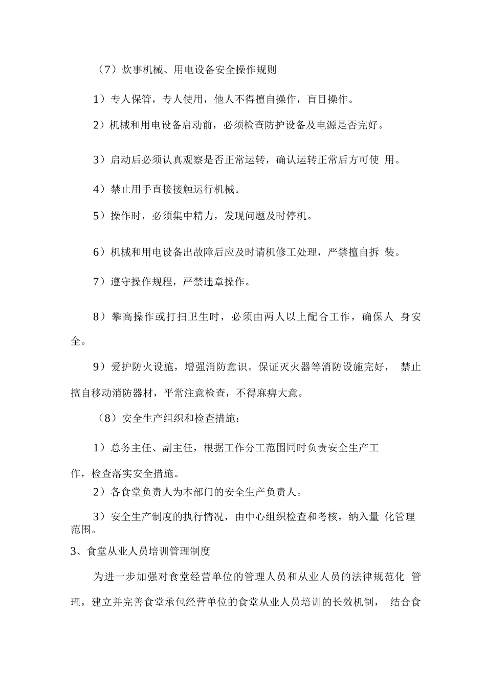 食堂安全管理方案及突发事件应急方案_第3页