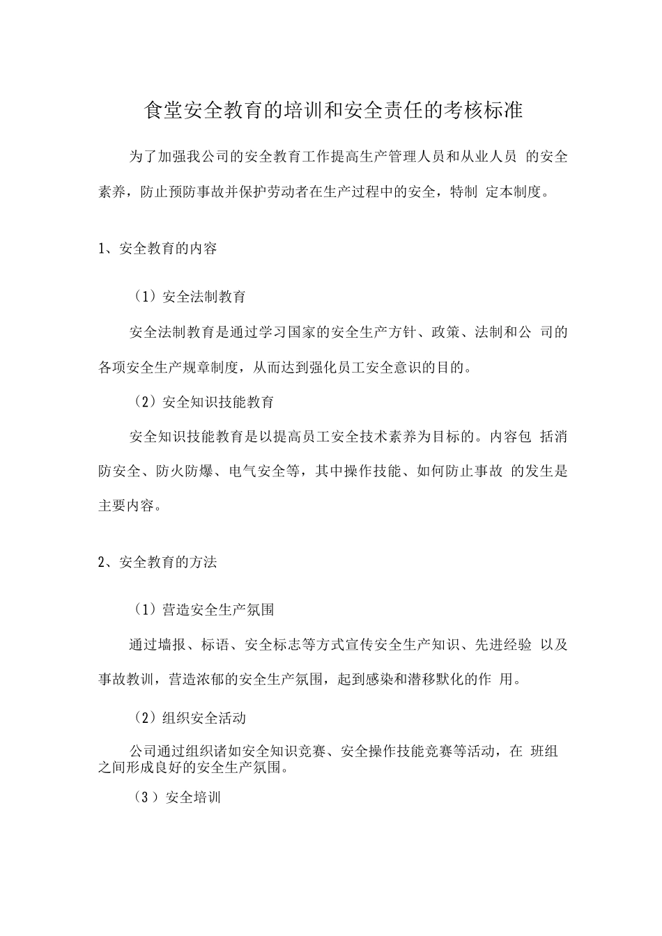 食堂安全教育的培训和安全责任的考核标准_第1页