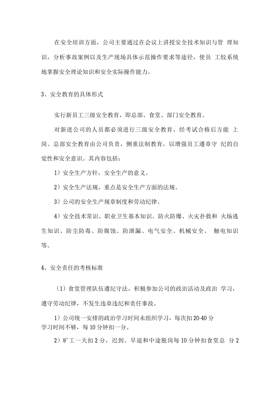 食堂安全教育的培训和安全责任的考核标准_第2页