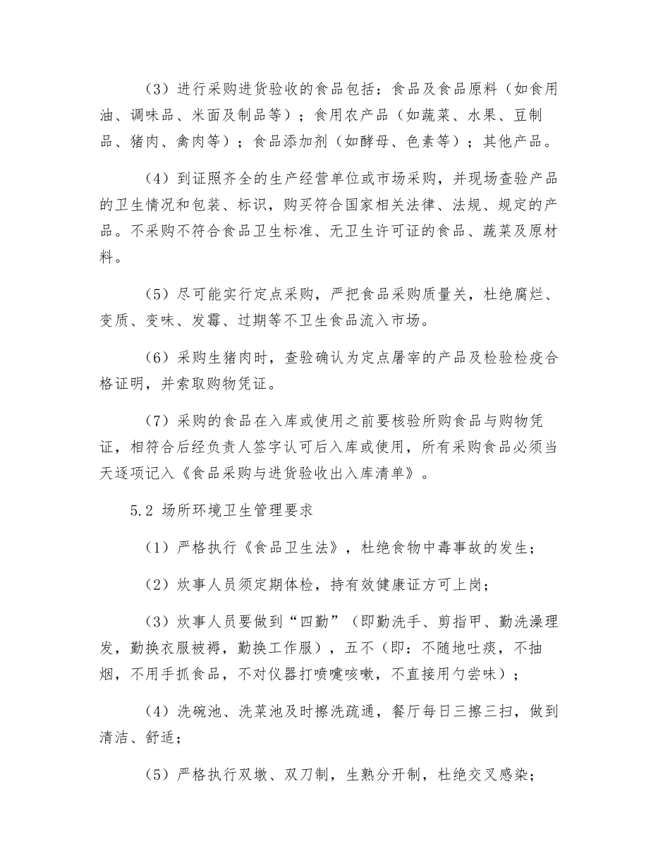 食堂安全卫生管理制度_第2页