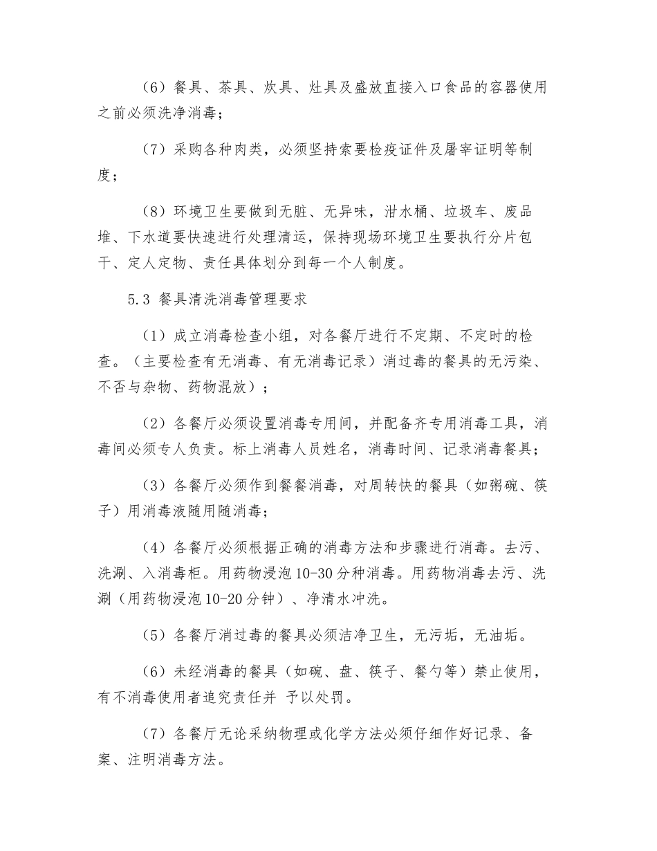 食堂安全卫生管理制度_第3页