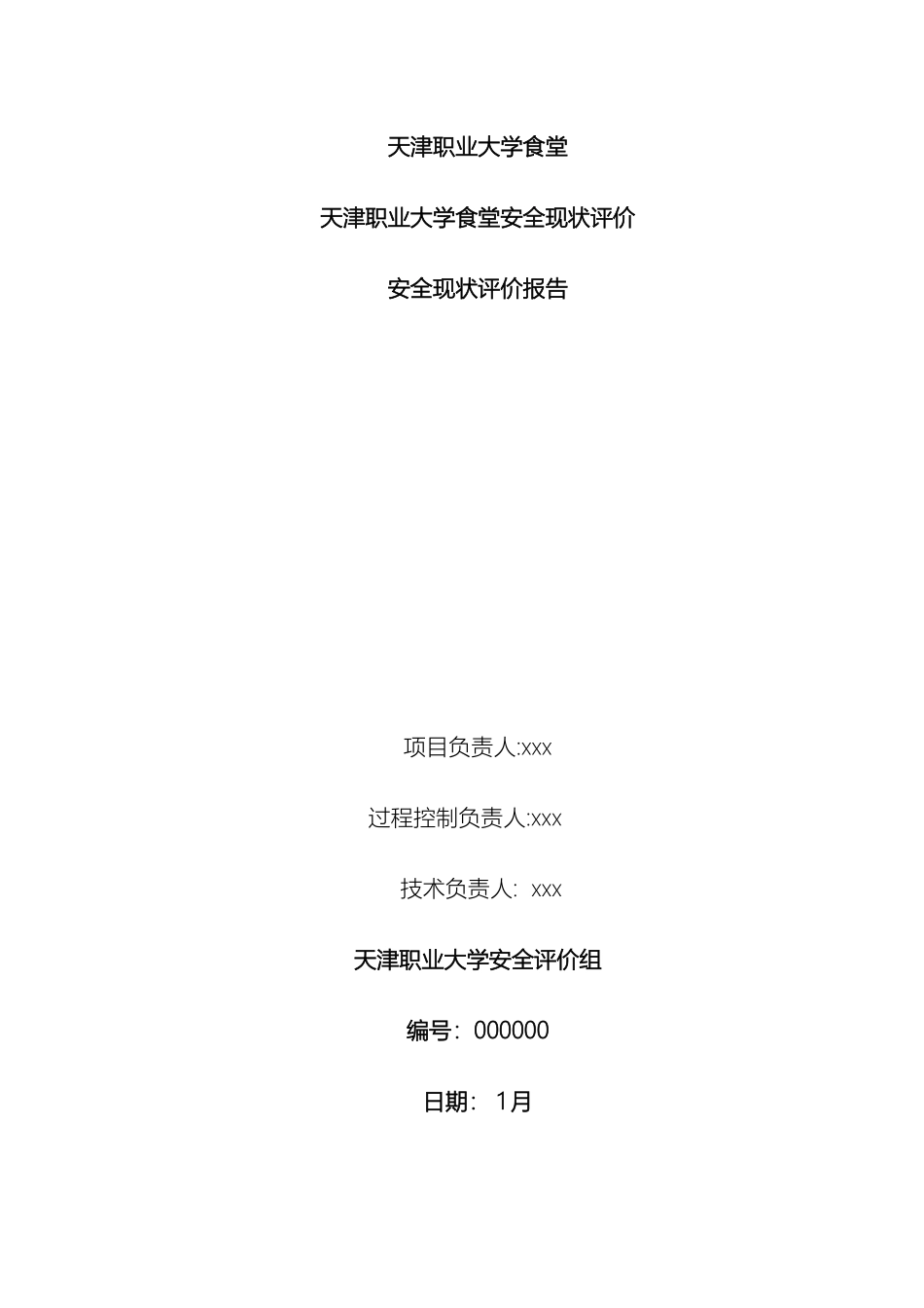 食堂安全评价报告_第2页