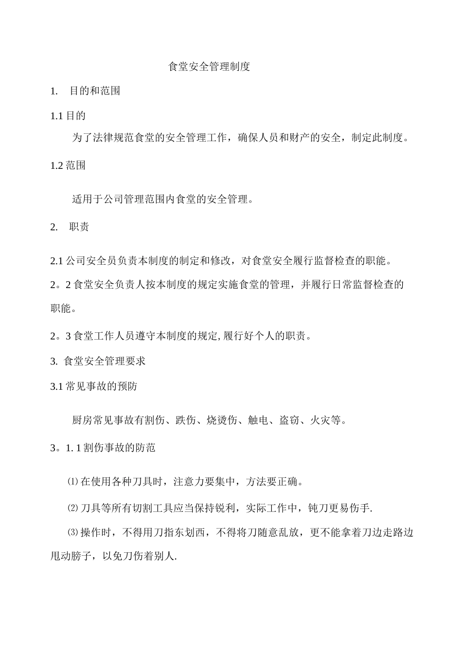 食堂安全管理制度_第1页