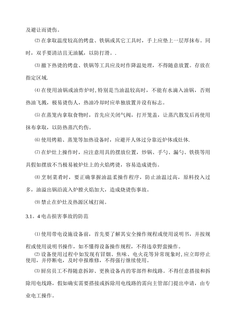 食堂安全管理制度_第3页