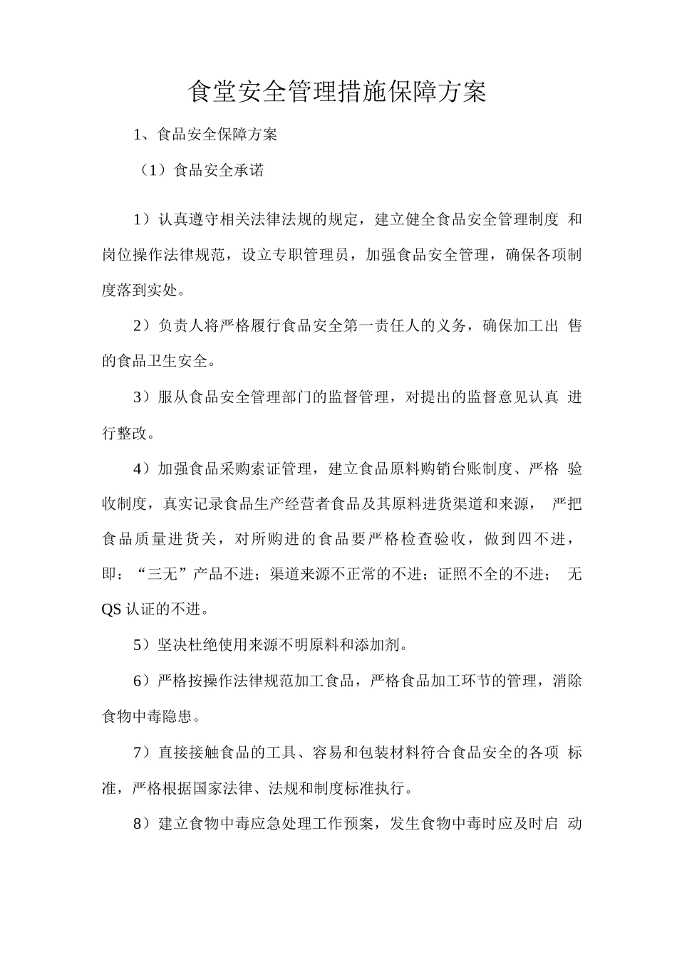 食堂安全管理措施保障方案_第1页