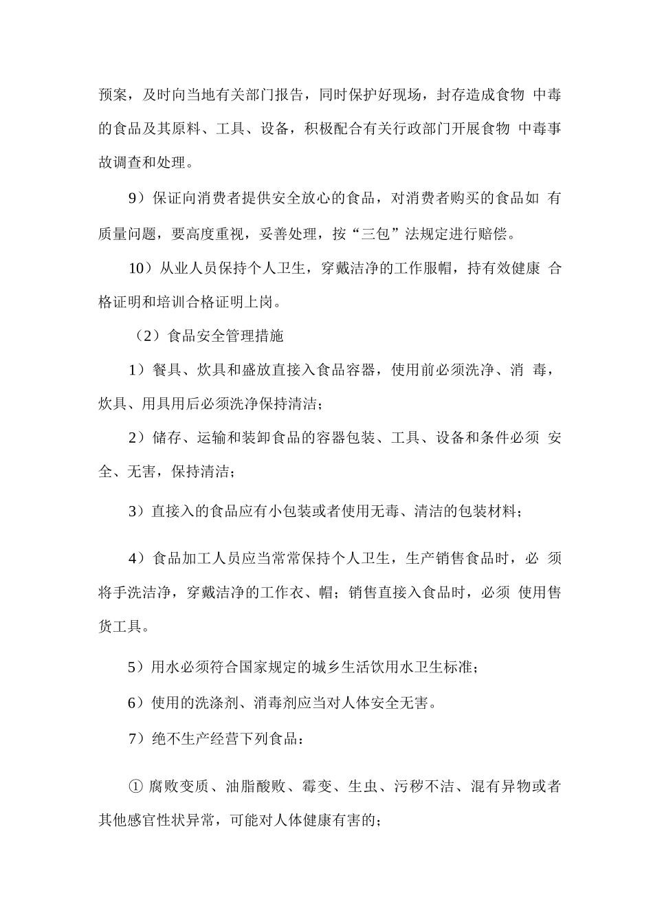 食堂安全管理措施保障方案_第2页
