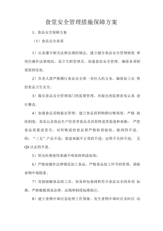 食堂安全管理措施保障方案