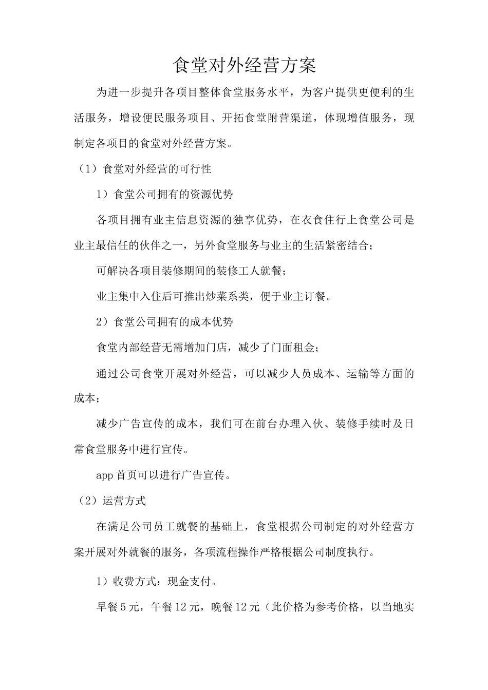 食堂对外经营方案_第1页