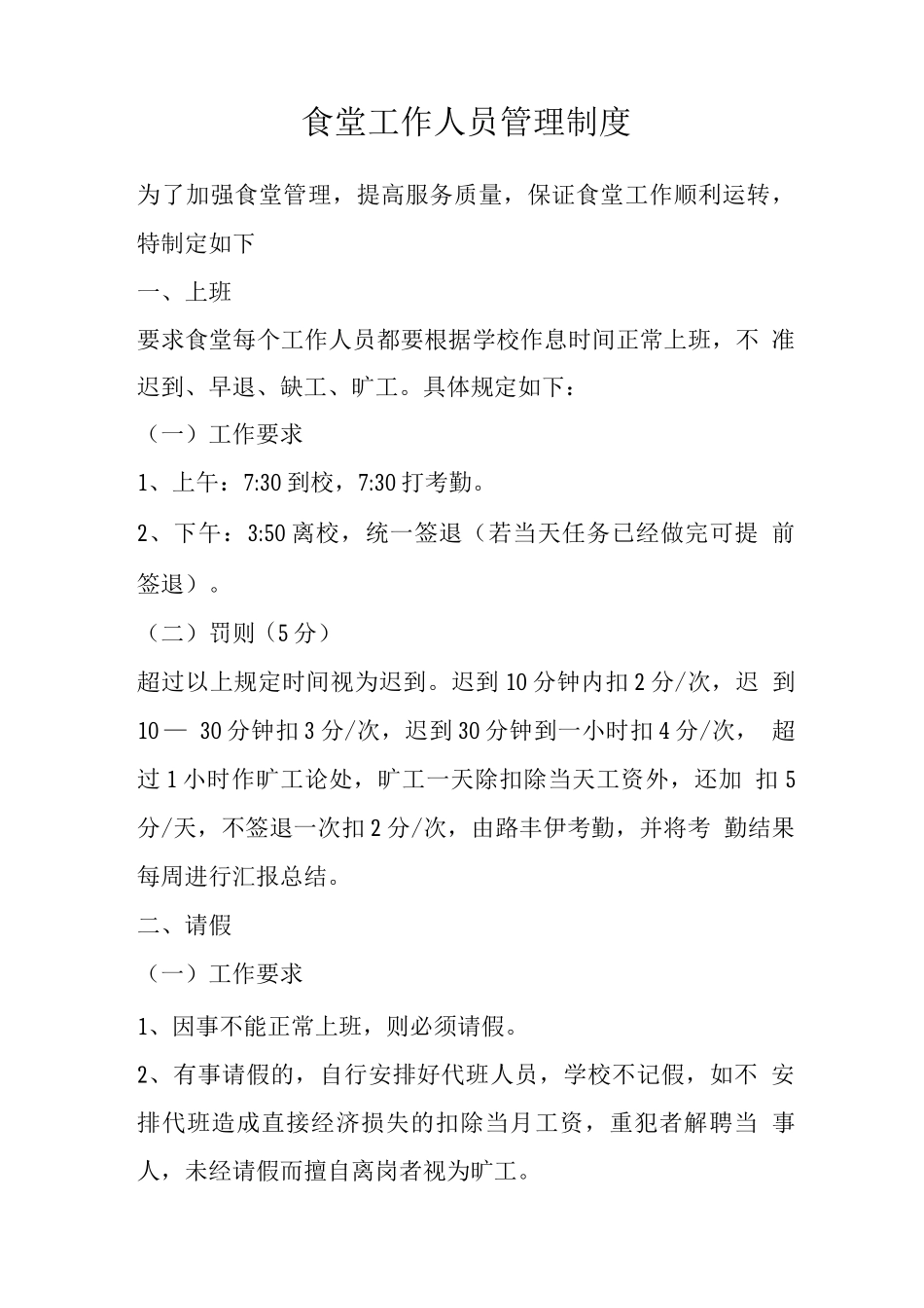 食堂工作人员管理制度_第1页
