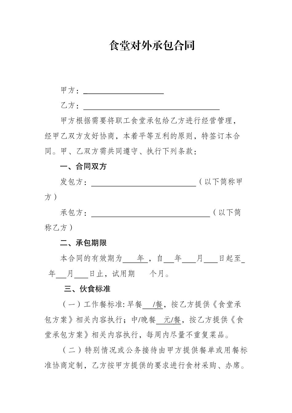 食堂对外承包合同_第1页