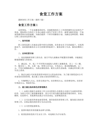 食堂工作方案