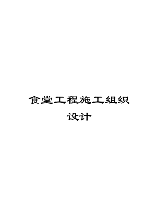 食堂工程施工组织设计