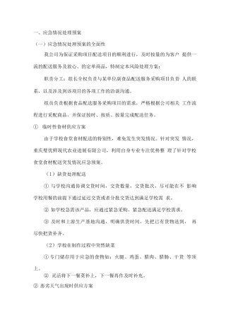 食堂应急情况处理预案