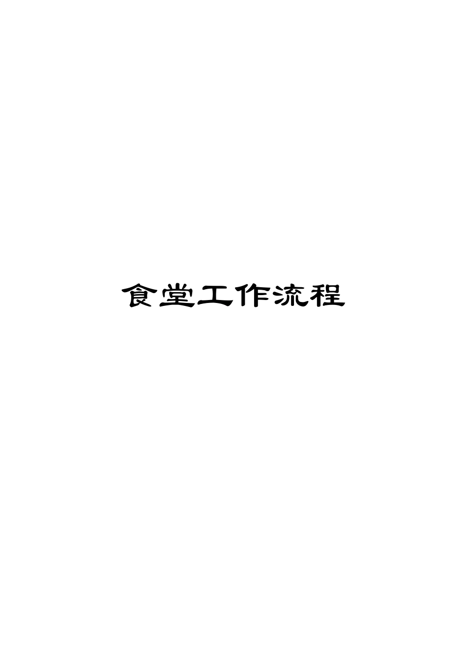 食堂工作流程_第1页