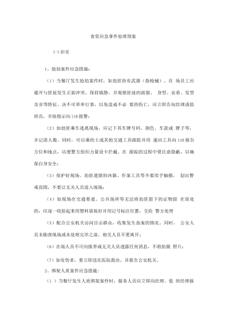 食堂应急事件处理预案