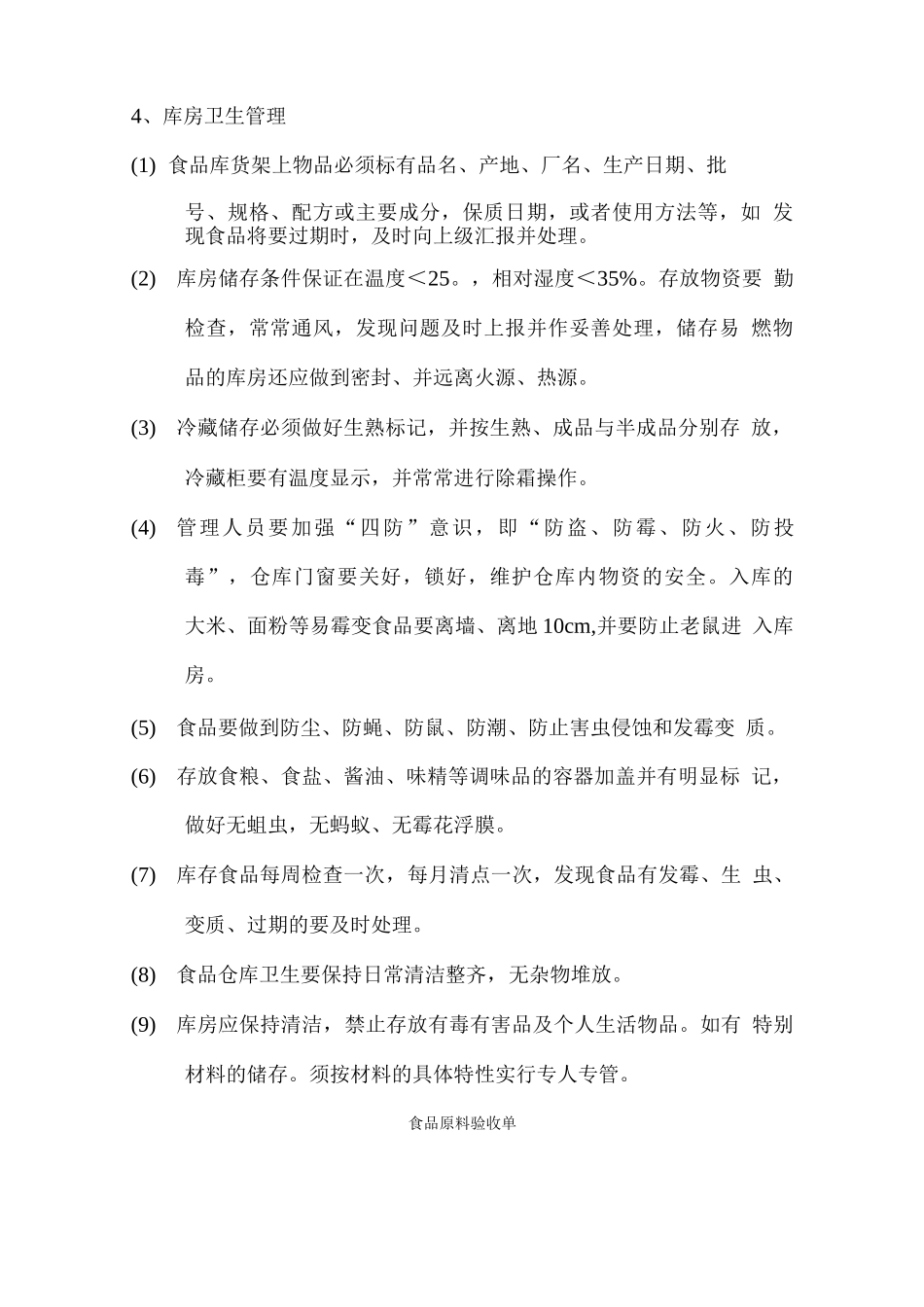 食堂库房管理制度_第3页
